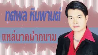 แหล่นาคฝากนาม - ทศพล หิมพานต์[Audio]