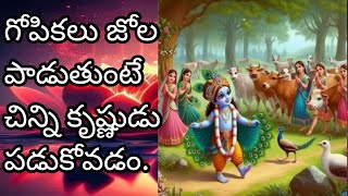 Potana Maha Bhagavatam పారాయణం | గోపికలు జోల పాడుతుంటే చిన్ని కృష్ణుడు బజ్జోవడం