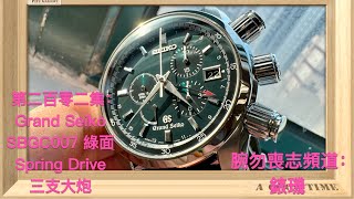 腕勿喪志頻道：錶璣 ❤️ 第二百零二集： Grand Seiko SBGC007 綠面 Spring Drive 三支大炮