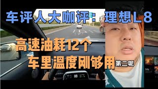 车评人大咖评：理想L8跑高速油耗12个，堪比2.0T燃油车