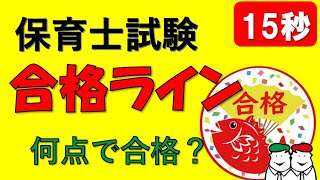 保育士試験何点取ったら合格できる？保育士試験の合格ラインは？