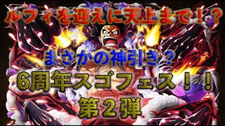 【トレクル】ルフィを迎えにいく！？６周年スゴフェス第２弾！