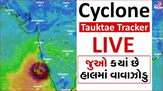 Cyclone Tauktae Tracker : 6 કલાકમાં ગંભીર સ્વરૂપમાં આવી જશે તૌકતે, જુઓ ક્યાં છે હાલમાં વાવાઝોડુ LIVE