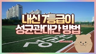 편입 재수대신 선택해서 내신7등급이 성균관대 합격한 썰