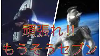 ウルトラマンFE3 もうそうセブンVSウルトラマンレジェンド(リクエスト動画)