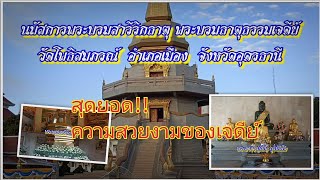 พระบรมสารีริกธาตุ พระบรมธาตุธรรมเจดีย์ วัดโพธิสมภรณ์ อำเภอเมือง จังหวัดอุดรธานี