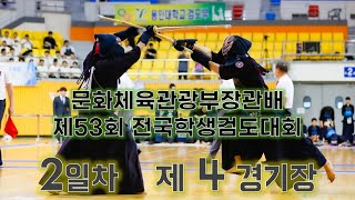 2일차_4경기장_문화체육관광부장관배 제53회 전국학생검도대회