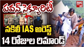 DY CM Pawan Security Fake IPS Arrested : పవన్ సెక్యూరిటీ నకిలీ IAS అరెస్ట్ | BIGTV LIVE