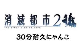 【ゲームBGM】消滅都市２　にゃんこ大戦争コラボBGM【３０分耐久ver】