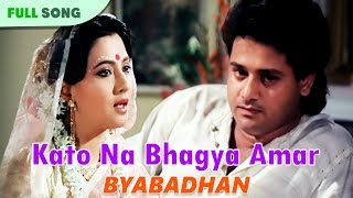 Kato Na Bhagya Amar | Asha Bhonsle | Byabadhan | Bengali Romantic Songs | Sony Music East