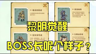 黎明觉醒01，游戏BOSS原来长呢个样子