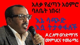 አለቃ ገብረሐና ቀልደኛ አልነበሩም፦ ዶክተር ለማ ንጋቱ የጅማ ዩኒቨርሲቲ መምህርና ተመራማሪ  #ቀለም #ኢትዮ_ቀለም #kelem #Ethio_Kelem