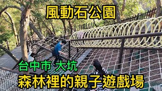 台中市大坑風動石公園森林親子遊戲場之旅Taiwan街景拍攝