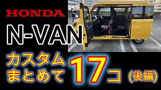 N-VANカスタム 17コ（後編）　DIY素人でも、やれば出来る！