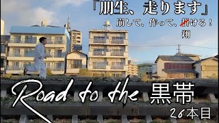 「朋生、走ります」よしもと接骨院柔道部物語！Road to the 黒帯26本目