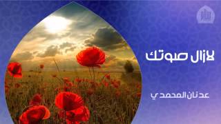 عدنان المحمدي - لازال صوتك (النسخة الاصلية)