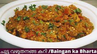 ചുട്ട വഴുതനങ്ങ കറി ||Baingan Ka Bharta | Broiled Eggplant curry Ep 77