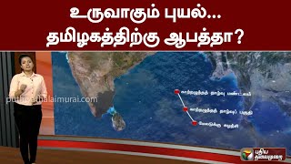 உருவாகும் புயல்... தமிழகத்திற்கு ஆபத்தா? | Weather Update | PTT