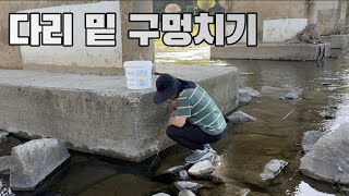 다리 밑 구멍치기로 수백마리 잡은 곳에서 구멍치기를 해봤습니다.