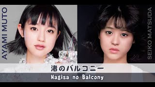 Ayami Mutō \u0026 Seiko Matsuda - 'Nagisa no Balcony' / 武藤彩未 \u0026 松田聖子 「渚のバルコニー」