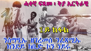 ሓቀኛ ፍጻመ ፡ ቅያ ኤርትራዊ ፡ንሰማዒኡ ዘገረመስ  ንፈጻሚኡ ክንደይ ከቢድ ኮን ነይሩ 1ይ ክፋል