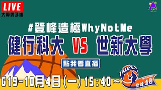 【2021登峰造極WhyNotMe】LIVE🔴G19—健行科大 vs 世新大學【最後5分鐘】｜10月4日｜Day 3｜大專男子組｜預賽｜完整賽事｜公益籃球賽｜臺北體育館（紅館）｜@aceaceTV