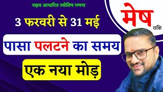 Mesh Rashi 3 February To 31 May 2025 | मेष राशि 3 फरवरी से 31 मई | Aries Horoscope | Astro Mukti