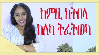 ደቂኣንስትዮ  ኣተሓሳስባ ሳይኮለጂ ከምዚክትበላ ከለካ ትፈትወካ Love And Relationship   Hyab Media