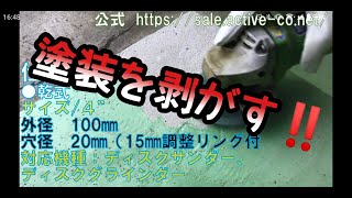 【商品紹介】ディスクグラインダーで塗膜、塗装を剥がします！コアビットの販売。アクティブストア