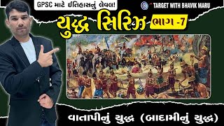 War Series - 7  - વાતાપીનું યુદ્ધ - બાદામીનું યુદ્ધભાવિક સરની છટામાં ભારતનો ઈતિહાસ  GPSC - CLASS-3