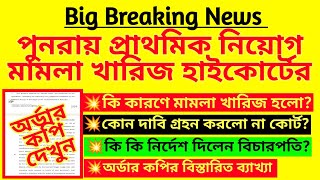 প্রাথমিক নিয়োগ মামলা খারিজ হাইকোর্টে | Primary recruitment case disposed | WB TET recruitment case