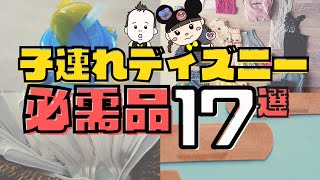 【持ち物完全版】最小限・旅行アイテムなど…子連れ必見！【徹底解説】