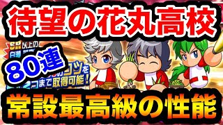 【虹の嵐】花丸高校デビューガチャ参る!!全員テーブル強すぎ問題。【パワプロアプリ】