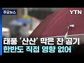 [날씨] 태풍 막은 찬 공기...당분간 한반도 날씨 '두 얼굴' / YTN