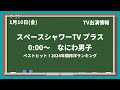 【最新なにわ男子情報】2025年1月10日 金 tv出演まとめ