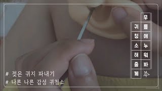 [ASMR 🎧] 무릎에 누워봐 젖은 귀지 파줄께 👂 | 감성 귀청소 🌟 | 자극적 귀파기 | 롤플레이 | Wet Earwax | Ear Cleaning | Role play