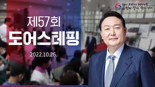 제57회 도어스테핑