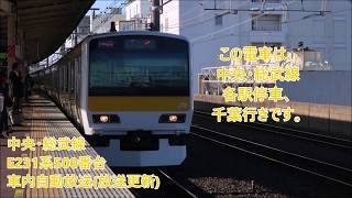 【1182】中央・総武線　E231系500番台　車内自動放送(放送更新)　次は船橋