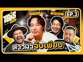 TGIS ! | EP.3 TikToker ตัวแม่ ปะทะ แก๊งพี่ดารา