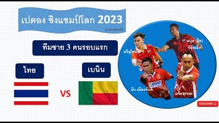 เปตอง ชิงแชมป์โลก 2023 ทีมชายรอบแรก  ไทย  VS เบนิน