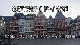 鉄道で行くドイツ旅　第15回　フランクフルト アム マイン・帰国編