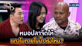 หมอปลาจัดให้ แตงโมตายในน้ำจริงไหม? | Highlight | แฉ 10 ม.ค. 68 | GMM25