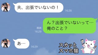 【LINE】夫いないの♡と夫にラインした嫁の末路www