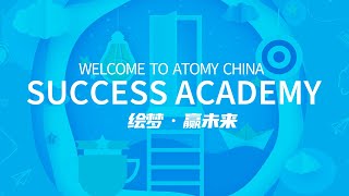 [ATOMY CHINA Official]艾多美中国2022年8月成功学院