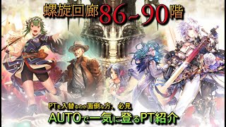 【ロマサガRS】螺旋回廊86~90階まで一つのPTで全力オートで一気に登るPT紹介。【螺旋回廊】