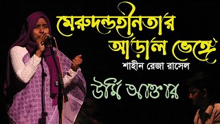 মেরুদন্ডহীনতার আড়াল ভেঙ্গে । শাহীন রেজা রাসেল । ঊর্মি আক্তার । বৈঠক