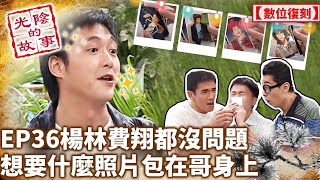 楊林費翔都沒問題！想要什麼照片包在哥身上【光陰的故事-數位復刻EP36】Time Story