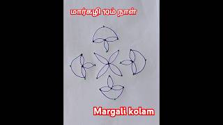 மார்கழி 10ம் நாள் ரங்கோலி/Margali kolam.