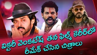 24 Remake Movies Of 'Vicktory' Venkatesh|You wont Believe  Super Hit 24 Venkatesh Movies Are Remakes