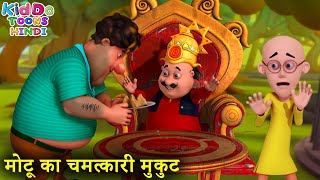 Motu Patlu In Hindi | Motu Patlu Diamond Robbery | Motu Patlu New Compilation | Kiddo Toons Hindi